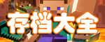 我的世界存档大全