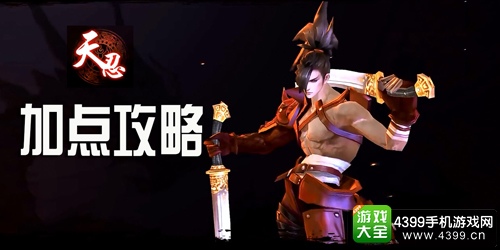 剑侠世界手游天忍加点