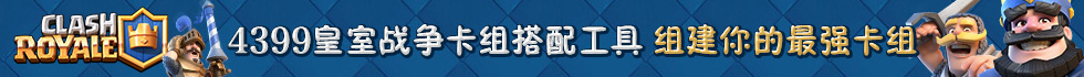 皇室战争卡组搭配