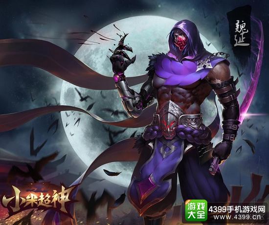 小米超神魏延