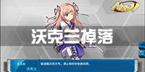 战舰少女r沃克兰掉落点有哪些 沃克兰哪里捞