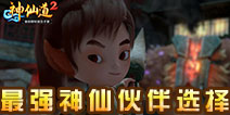 神仙道2神仙伙伴哪个厉害 最强神仙伙伴选择攻略