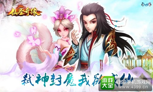 仙圣奇缘宣传图