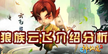 神仙道2狼族云飞怎么样 狼族云飞全面攻略解析
