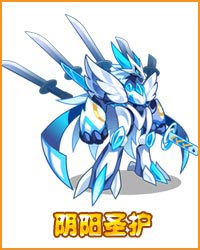 奥拉星阴阳圣护