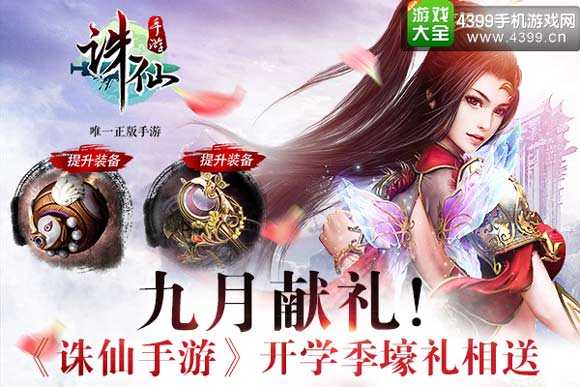 诛仙手游开学活动