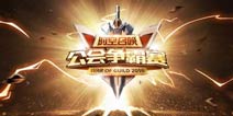 为荣誉而战《时空召唤》公会赛完美落幕