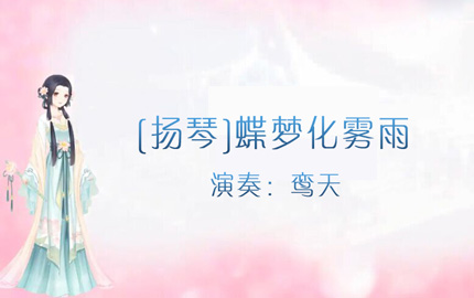 【扬琴版】奇迹暖暖蝶梦花雾雨BGM欣赏