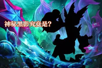 新时装竞猜《乱斗西游2》神秘黑影究竟是?