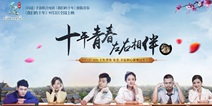 《问道》手游与电影《我们的十年》联合官网首发 致敬青春