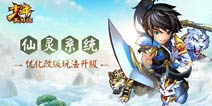 仙灵系统更新优化《少年西游记》玩法大升级