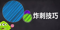 球球大作战炸刺技巧 全是套路炸刺视频