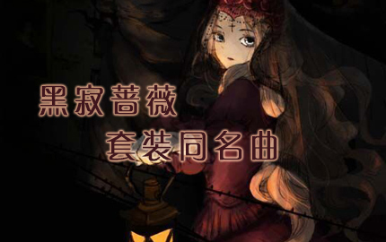 奇迹暖暖黑寂蔷薇同名套装曲欣赏 童话般的旋律