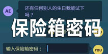 生命线危机一线密码是多少 保险箱密码攻略