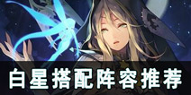 <font color='#FF0000'>螺旋境界线白星搭配 白星阵容推荐</font>
