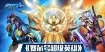 《赛尔号超级英雄》巅峰之战暂时关闭公告