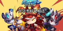 喜迎开学季《赛尔号超级英雄》豪礼相送