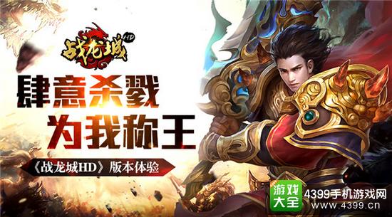 战龙城HD宣传图