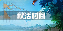 战舰少女r秋活时间什么时候 2016秋活时间