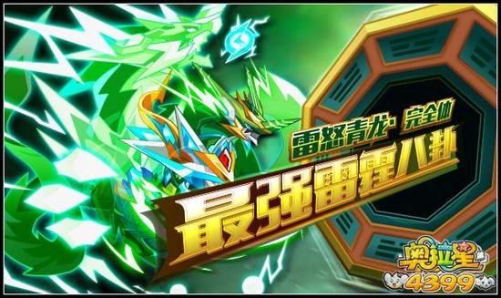 奥拉星最强雷霆八卦 雷怒青龙完全体来袭