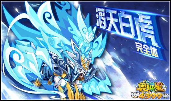 奥拉星滔天白虎完全体登场