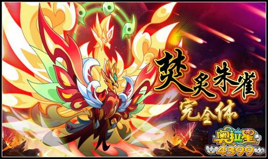 奥拉星焚炙朱雀完全体降临