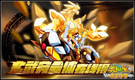 奥拉星泰岳玄武完全体在线得