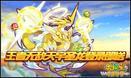 奥拉星王者无敌 天宇圣龙登录送