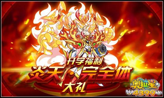 奥拉星炎天完全体轻松得