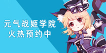 《番号战姬》更名《元气战姬学院》火爆预约中 元气萌娘掀舔屏狂潮