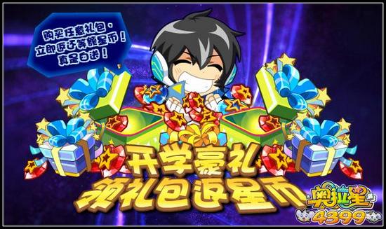 奥拉星开学领礼包 返星币