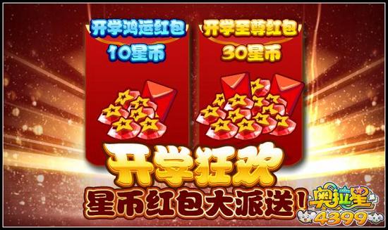 奥拉星开学狂欢 星币红包大派送