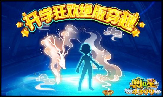 奥拉星开学狂欢 绝版穿越