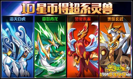 奥拉星10星币得超系灵兽