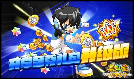 奥拉星开学至尊礼包升级版