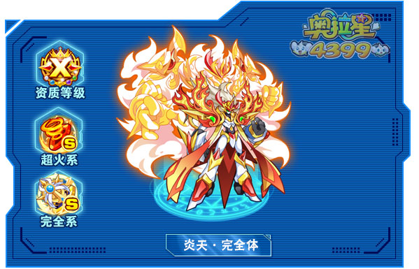 奥拉星炎天完全体