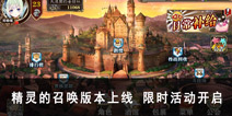 “精灵的召唤”版本正式上线 限时活动开启