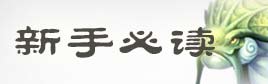 诛仙手游新手攻略