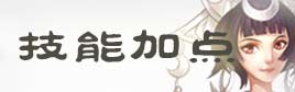 诛仙手游技能加点