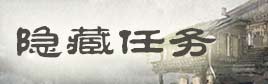 诛仙手游隐藏任务