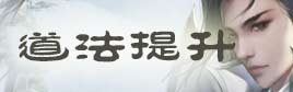 诛仙手游道法提升