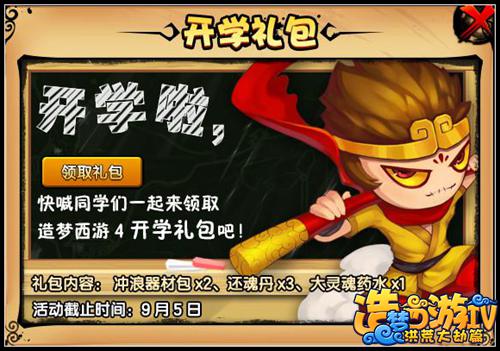 洪荒大劫篇开学礼包怎么得