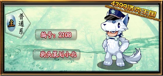 洛克王国狗头策划小北