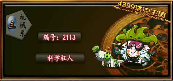 洛克王国科学狂人