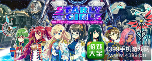 《Starly Girls》