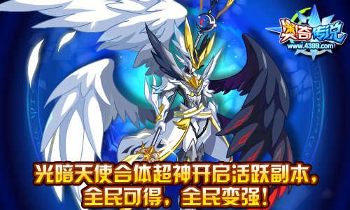 奥奇传说圣魔大天使开启活跃副本 全民齐变强