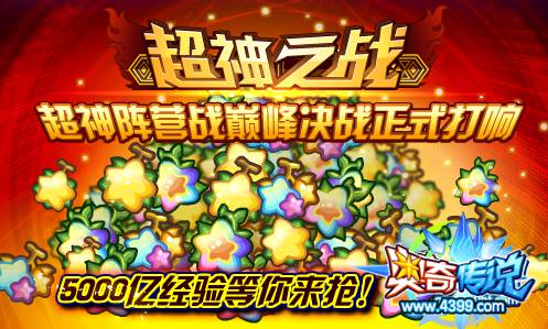 奥奇传说超神阵营巅峰决战 抢5000亿经验