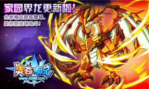 奥奇传说家园界龙橙龙登场