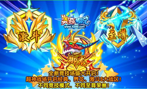 奥奇传说全新竞技场 超神战场开启新战区
