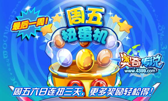奥奇传说周五扭蛋机最后一周 连扭三天奖励